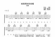 我很想和你结婚吉他谱 任夏《我很想和你结婚》C调弹唱谱