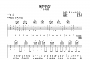 破碎的梦吉他谱 广东吴勇-破碎的梦六线谱