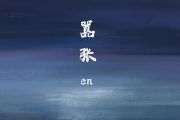 en-嚣张鼓谱 en-嚣张原版精扒 架子鼓|爵士鼓|鼓谱+动态视频