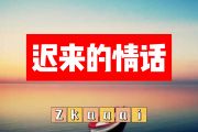 迟来的情话简谱 Zkaaai《迟来的情话》简谱+动态视频