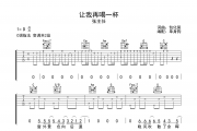 让我再喝一杯吉他谱 张主任-让我再喝一杯C调弹唱谱