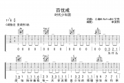 时代少年团百忧戒C调吉他谱弹唱谱