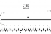 习惯鼓谱 黑屋乐队《习惯》架子鼓|爵士鼓|鼓谱+动态视频