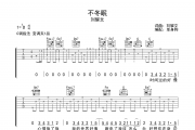 不冬眠 吉他谱 刘耀文-不冬眠六线谱C调吉他谱