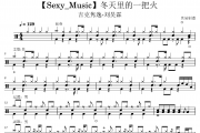 冬天里的一把火鼓谱 吉克隽逸-刘昊霖-Sexy Music冬天里的一把火架子鼓|爵士鼓|鼓谱