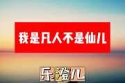 我是凡人不是仙儿简谱 乐澄儿《我是凡人不是仙儿》简谱+动态视频