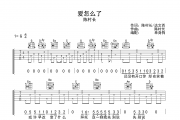 爱怎么了吉他谱 陈村长《爱怎么了》G调弹唱谱