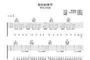 有你的季节吉他谱 时代少年团有你的季节C调六线谱弹唱谱