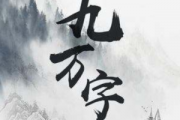 九万字-双手简谱钢琴谱 黄诗扶《九万字-双手简谱》五线谱|钢琴谱