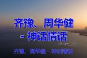 神话情话 鼓谱 周华健、齐豫 神话情话(DJ故以北版)架子鼓鼓谱+动态视频