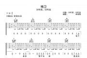 精卫吉他谱 30年前，50年后-精卫C调弹唱谱