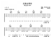 还是会想你吉他谱 林达浪/h3R3《还是会想你》六线谱|吉他谱