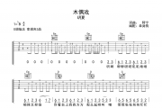 木偶戏吉他谱 玥夏《木偶戏》G调弹唱谱