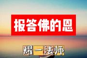 报答佛的恩简谱 耀一法师《报答佛的恩》简谱+动态视频