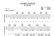 化作烟火为你坠落吉他谱 袁小葳/阿辰《化作烟火为你坠落》六线谱|吉他谱