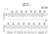 醉千年吉他谱 李袁杰/顾小洁《醉千年》六线谱|吉他谱