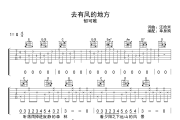 去有风的地方吉他谱 郁可唯《去有风的地方》G调弹唱谱