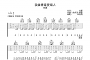 我拿青春爱错人吉他谱 任夏-我拿青春爱错人G调六线谱