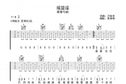 摇篮谣吉他谱 斯斯与帆《摇篮谣》C调吉他弹唱谱