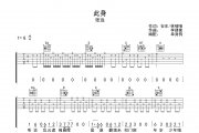此身吉他谱 张远《此身》六线谱|吉他谱