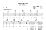 半边山半边海吉他谱 王铮亮/陈楚生《半边山半边海》C调弹唱谱