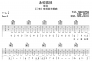 永恒孤独吉他谱 周深《永恒孤独》六线谱|吉他谱G调