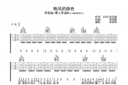 晚风的颜色吉他谱 李淼淼/嘿人李逵Noisemakers《晚风的颜色》六线谱|吉他谱