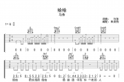 给给吉他谱 马条《给给》G调弹唱谱