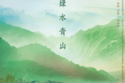 绿水青山吉他谱 黄霄雲/宋轶/宋祖儿/单依纯《绿水青山》六线谱C调指法编吉他谱