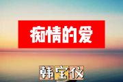 痴情的爱简谱 韩宝仪《痴情的爱》简谱+动态视频