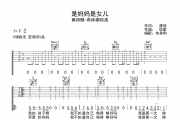 是妈妈是女儿吉他谱 黄绮珊 /希林娜依高《是妈妈是女儿》C调弹唱谱