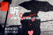 听 鼓谱 LF路飞 《 听 》(DJ阿哲版)架子鼓|爵士鼓|鼓谱+动态视频