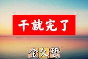 干就完了简谱 金久哲《干就完了》简谱+动态视频