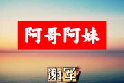 阿哥阿妹简谱 谢军《阿哥阿妹》简谱+动态视频