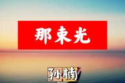 那束光简谱 孙楠《那束光》简谱+动态视频