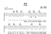 谁家吉他谱 林渝植《谁家》吉他六线谱G调