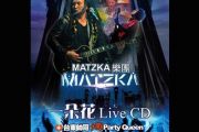 青苹果乐园贝斯谱  Matzka《青苹果乐园》贝司BASS谱