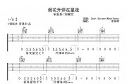 烟花升停在星夜 吉他谱 宋亚轩/刘耀文《烟花升停在星夜 》C调弹唱谱