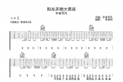 阳光开朗大男孩吉他谱 卦者灵风《阳光开朗大男孩》C调弹唱谱