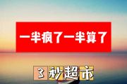 一半疯了一半算了简谱 3秒超市《一半疯了一半算了》简谱+动态视频