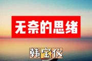 无奈的思绪简谱 韩宝仪《无奈的思绪》简谱+动态视频