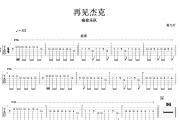 再见杰克 主音吉他吉他谱 痛仰乐队《再见杰克 主音吉他》六线谱|吉他谱+动态视频