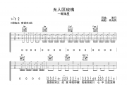 无人区玫瑰吉他谱 一颗狼星-无人区玫瑰C调弹唱谱