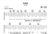 佤咖啡吉他谱 王云宏《佤咖啡 》G调吉他弹唱谱