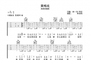 黄梅戏吉他谱 柯柯柯啊《黄梅戏》C调弹唱谱