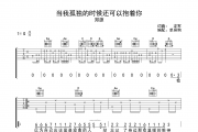 当我孤独的时候还可以抱着你吉他谱 郑源-当我孤独的时候还可以抱着你弹唱谱