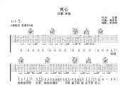 死心 吉他谱 任夏/老板《死心 》C调吉他谱弹唱谱