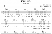 姑娘在远方吉他谱 柯柯柯啊-姑娘在远方C调弹唱谱