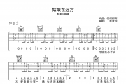 姑娘在远方吉他谱 柯柯柯啊-姑娘在远方C调吉他六线谱