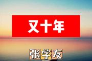 又十年简谱 张学友《又十年》简谱+动态视频